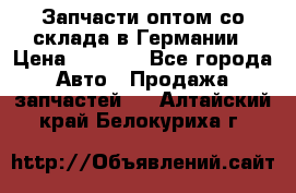 Запчасти оптом со склада в Германии › Цена ­ 1 000 - Все города Авто » Продажа запчастей   . Алтайский край,Белокуриха г.